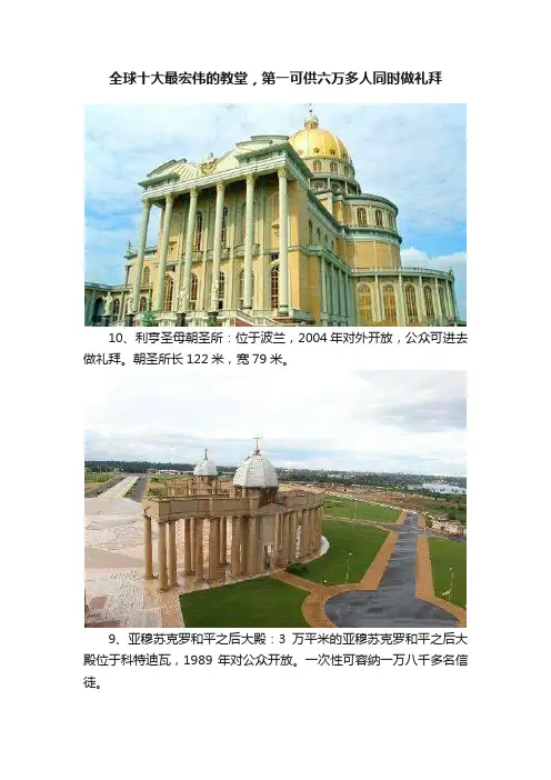 全球十大最宏伟的教堂，第一可供六万多人同时做礼拜
