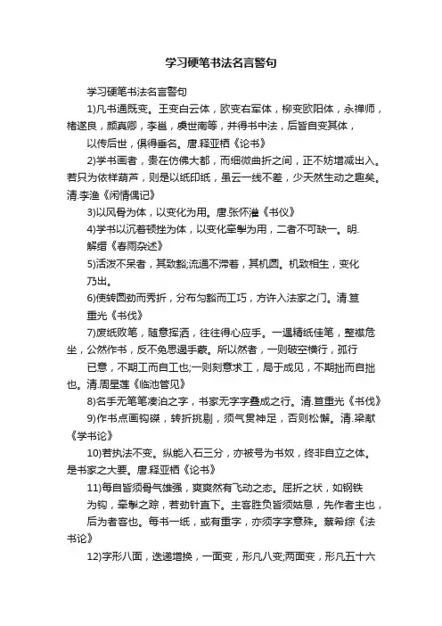 学习硬笔书法名言警句