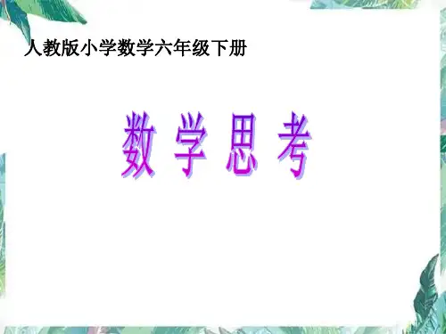 人教版小学数学六年级下册《数学思考》 找规律 优质课件