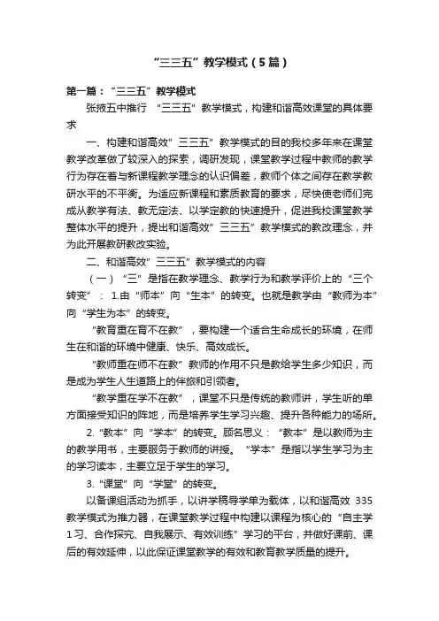 “三三五”教学模式（5篇）