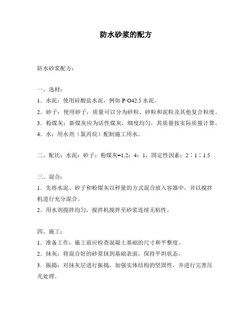 防水砂浆的配方