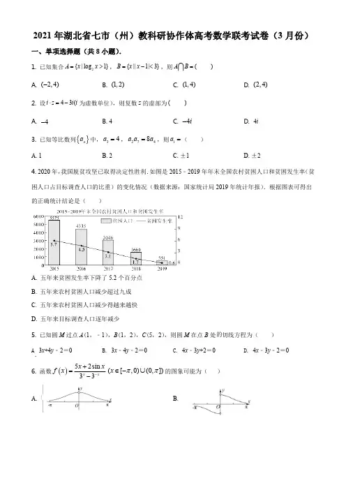 湖北省七市(州)教研协作体2021届高三下学期3月联考数学试题(原卷版)