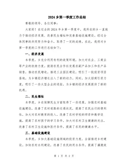 2024乡第一季度工作总结