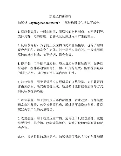 加氢釜内部结构