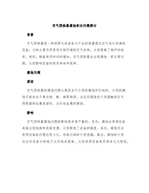 空气预热器腐蚀积灰问题探讨
