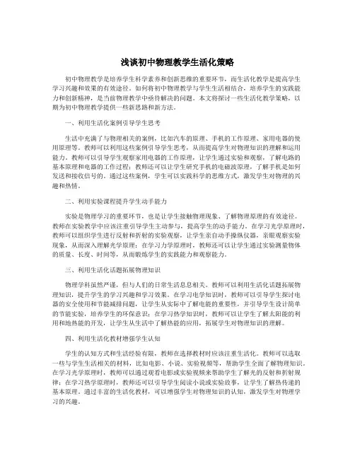 浅谈初中物理教学生活化策略
