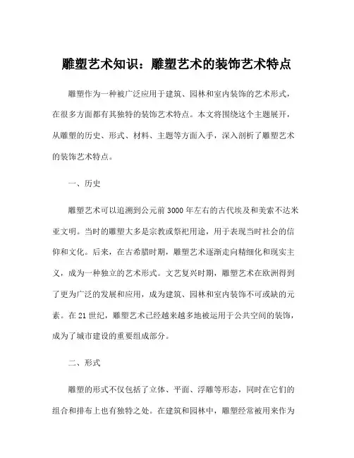 雕塑艺术知识：雕塑艺术的装饰艺术特点
