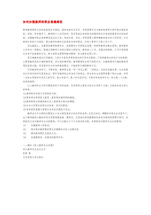 幼儿园早教：如何加强教师的职业道德建设