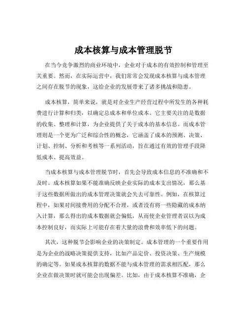 成本核算与成本管理脱节