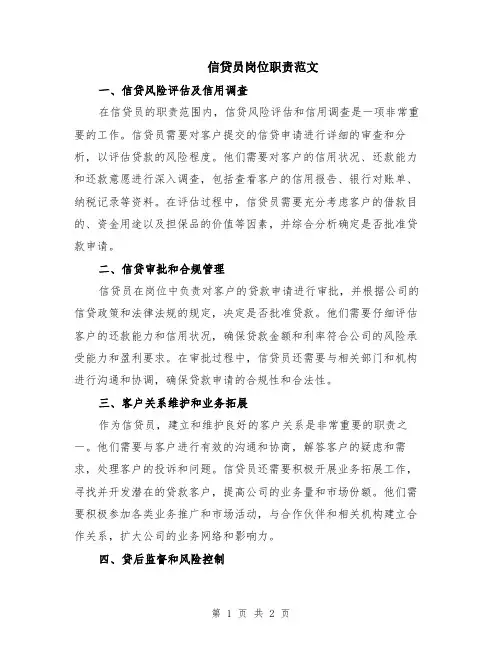 信贷员岗位职责范文