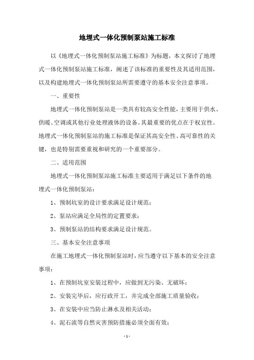 地埋式一体化预制泵站施工标准