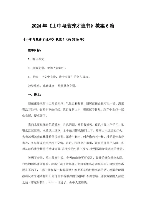 2024年《山中与裴秀才迪书》教案6篇