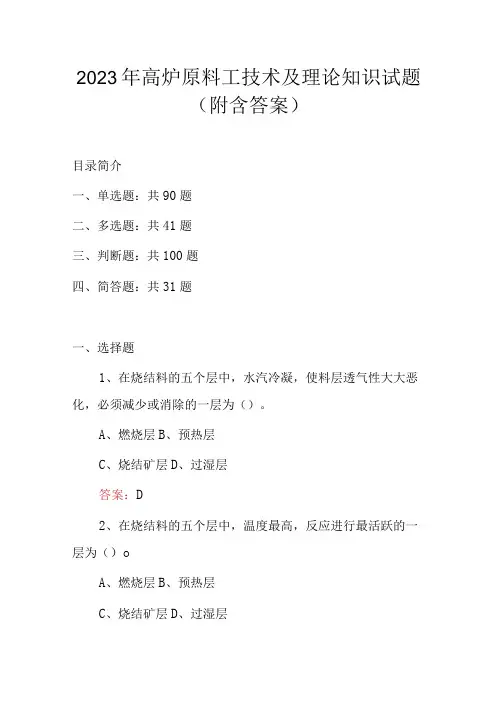 2023年高炉原料工技术及理论知识试题附含答案