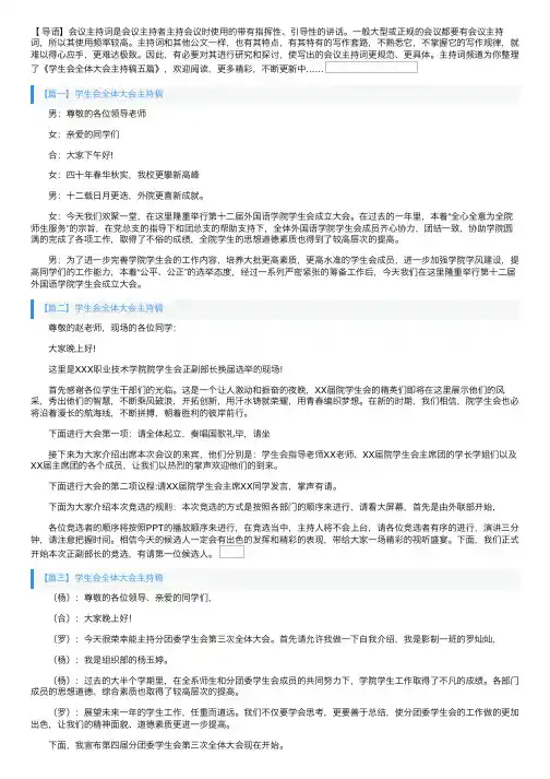 学生会全体大会主持稿五篇