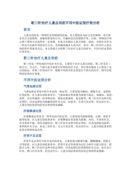 靳三针治疗儿童自闭症不同中医证型疗效分析