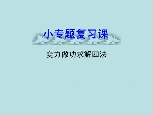 小专题复习课(变力做功求解四法)