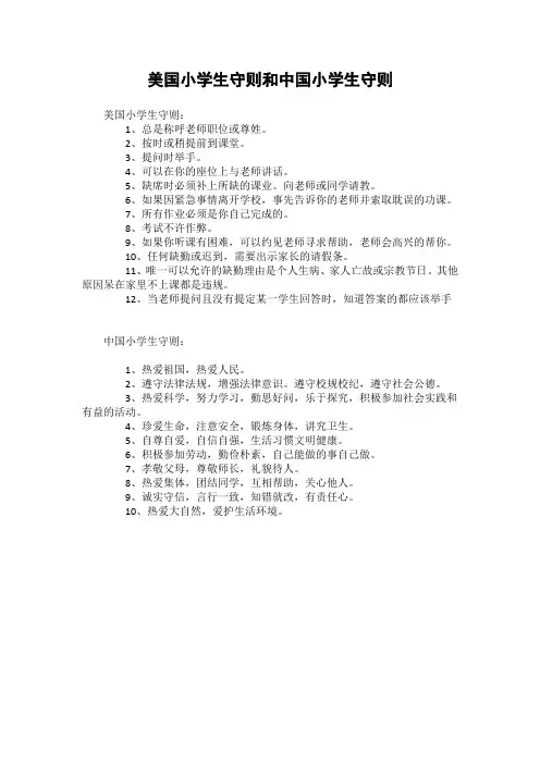 美国小学生守则和中国小学生守则