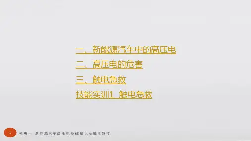 新能源汽车高压电安全课件整套电子教案