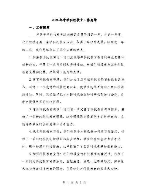 2024年中学科技教育工作总结(2篇)