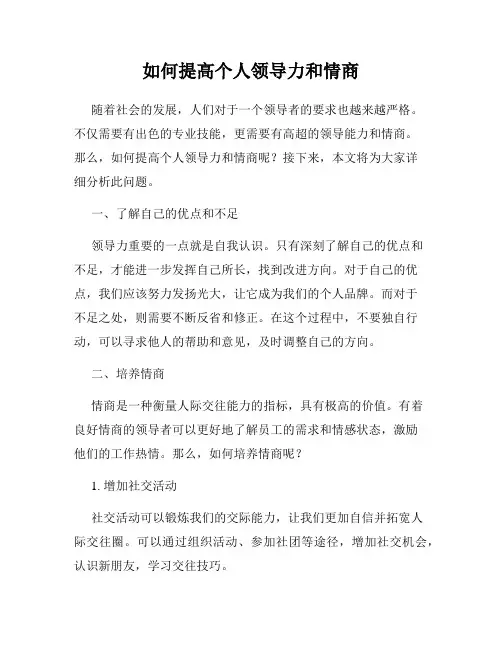 如何提高个人领导力和情商