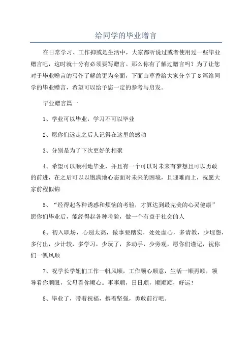 给同学的毕业赠言