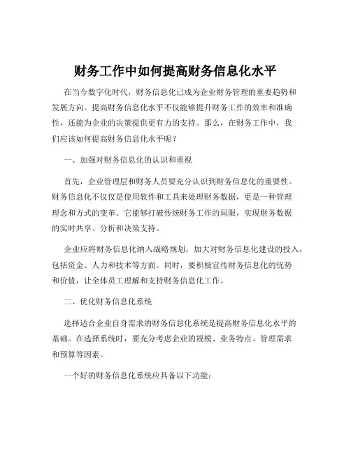 财务工作中如何提高财务信息化水平