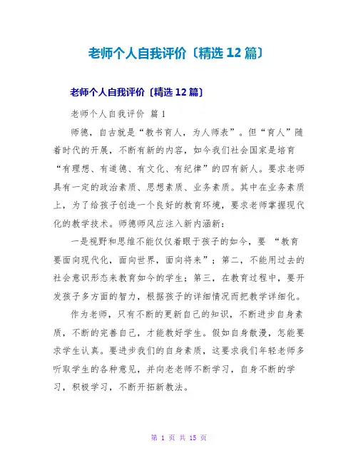 教师个人自我评价(精选12篇)