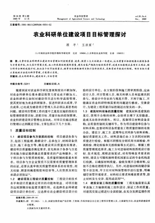 农业科研单位建设项目目标管理探讨