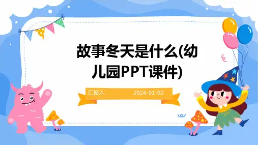 故事冬天是什么(幼儿园PPT课件)