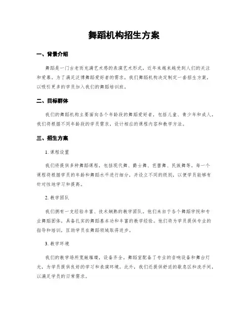 舞蹈机构招生方案