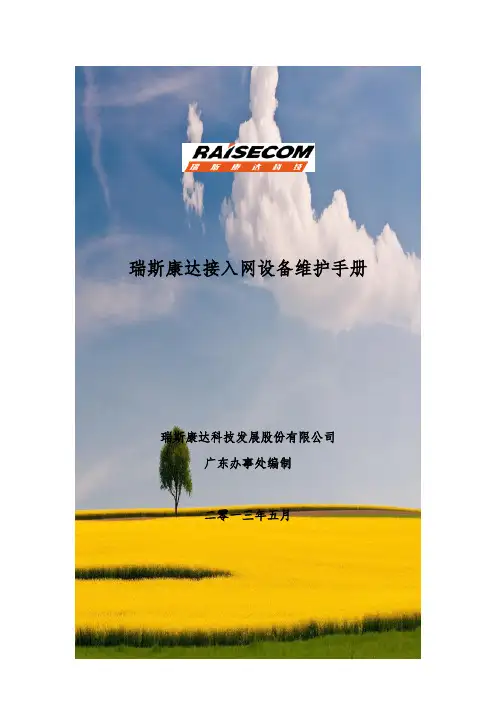 瑞斯康达接入网设备维护手册
