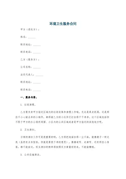 环境卫生服务合同