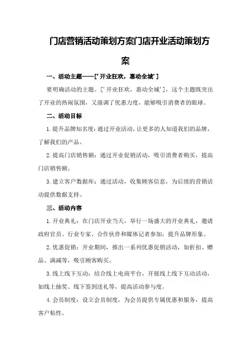 门店营销活动策划方案门店开业活动策划方案