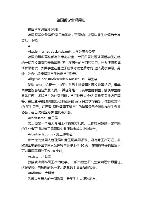 德国留学必备常识词汇