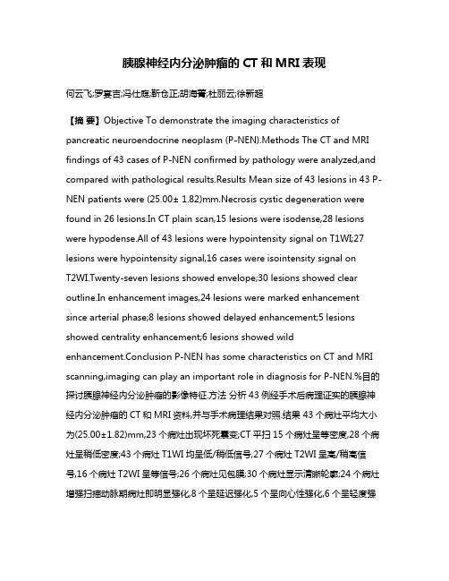 胰腺神经内分泌肿瘤的CT和MRI表现