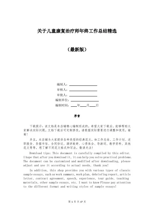 关于儿童康复治疗师年终工作总结精选