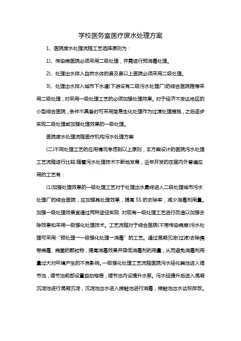 学校医务室医疗废水处理方案
