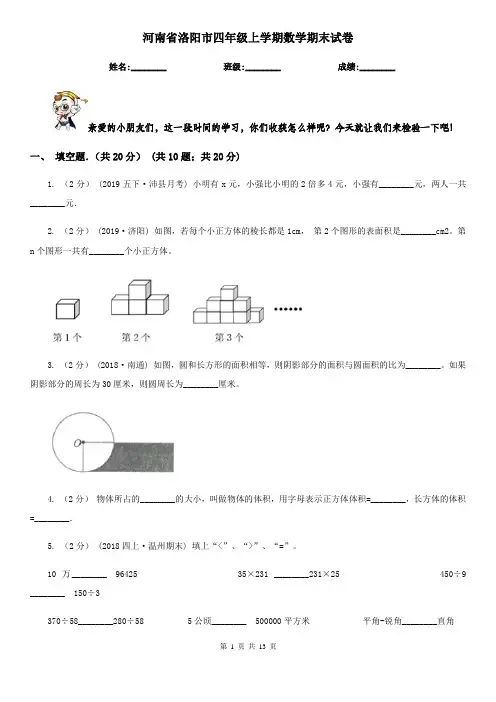 河南省洛阳市四年级上学期数学期末试卷