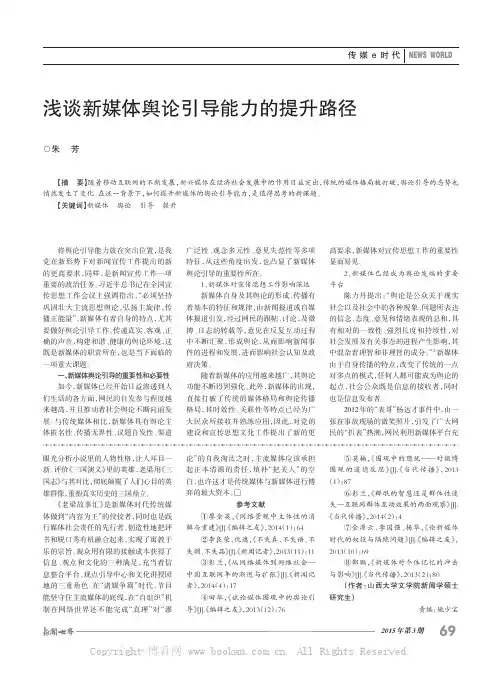 浅谈新媒体舆论引导能力的提升路径