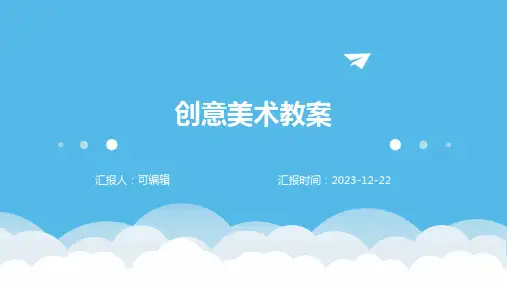 创意美术教案ppt