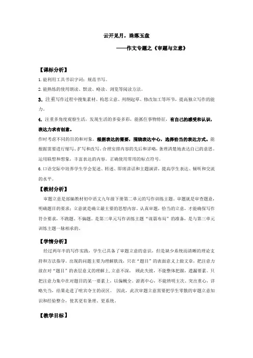 第二单元写作《审题立意》教学设计统编版语文九年级下册