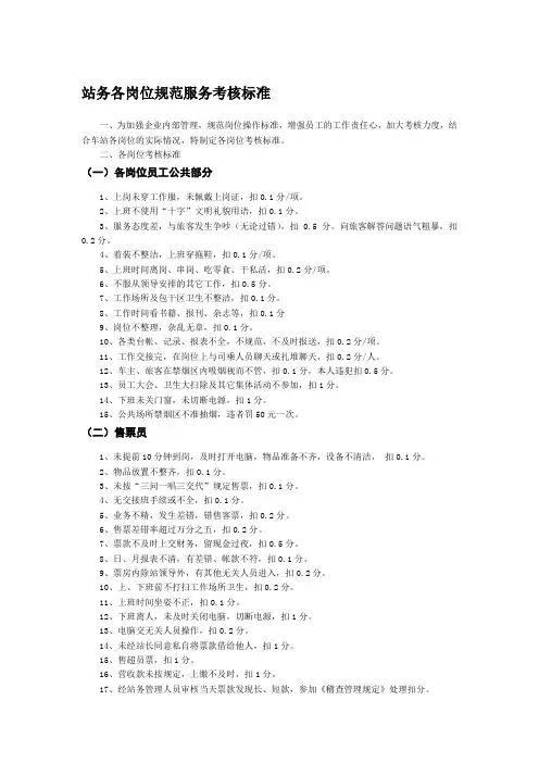 站务各岗位规范服务考核标准