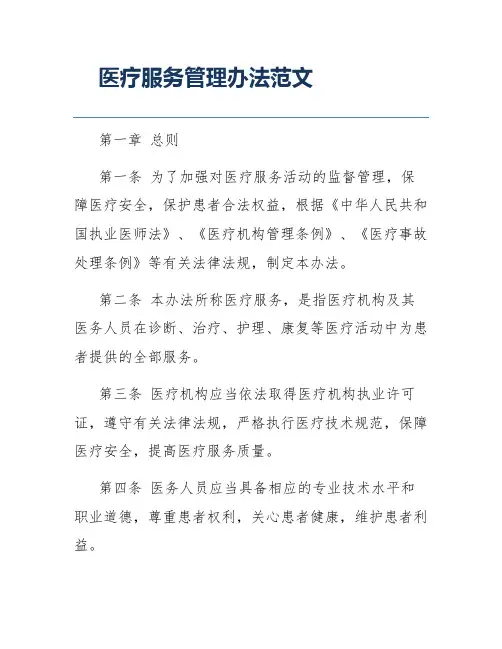 医疗服务管理办法范文