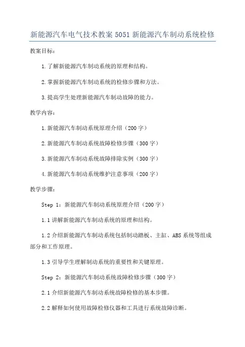 新能源汽车电气技术教案5051新能源汽车制动系统检修