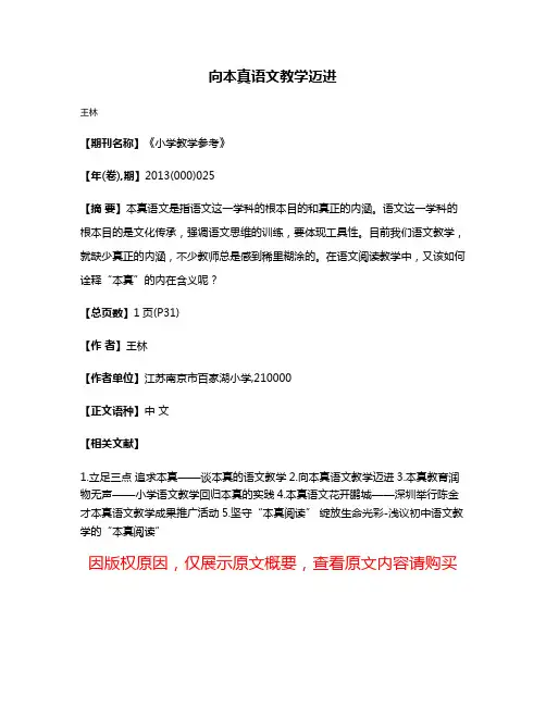 向本真语文教学迈进