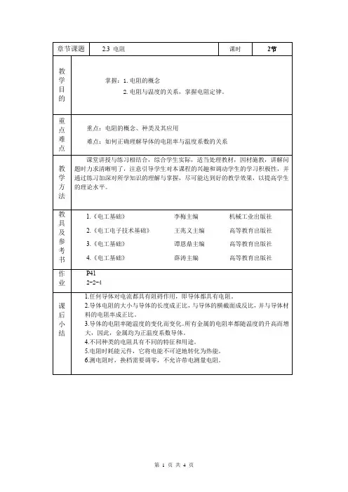 高一下学期(中职)物理《电工基础与技能》(机工版第2版)(电阻教案)