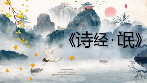《氓》(共40张PPT) 统编版高中语文选择性必修下册.ppt