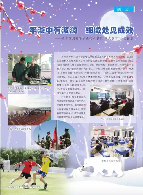 平淡中有波澜 细微处见成效——江苏苏州高等职业技术学校“养成