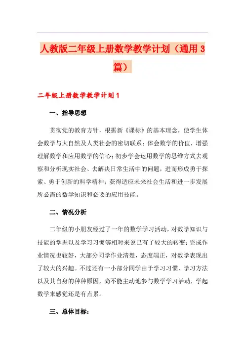 人教版二年级上册数学教学计划(通用3篇)