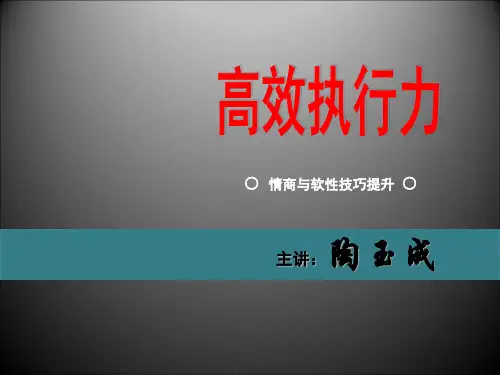 《高效执行力》讲义-p